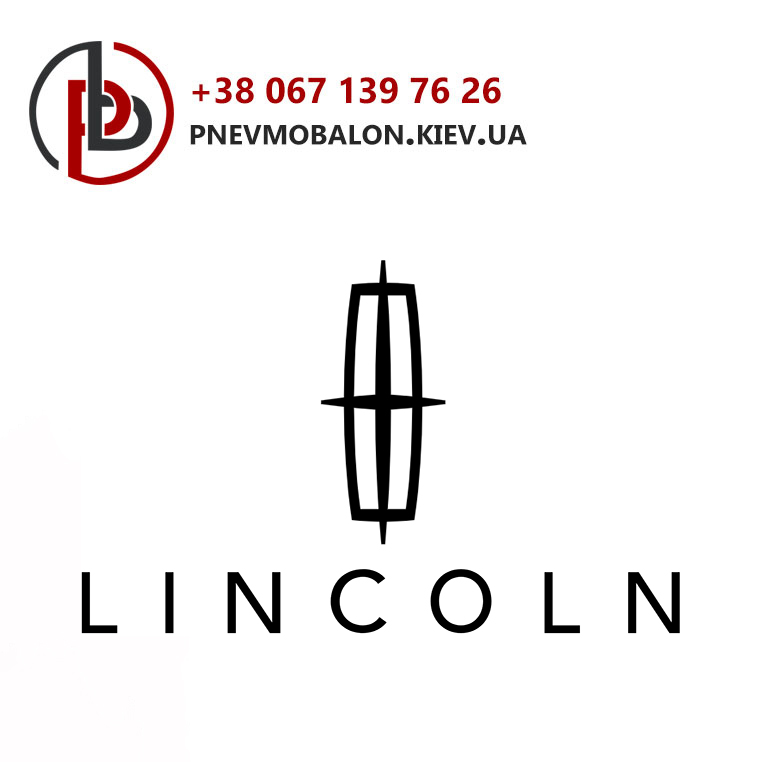 Пневматика на Lincoln