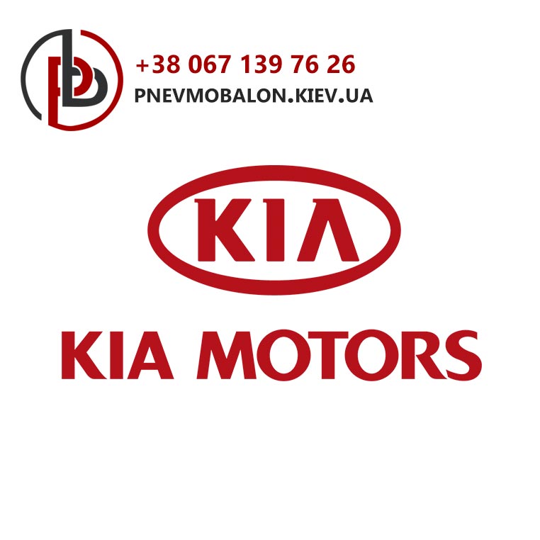 Пневматика на Kia